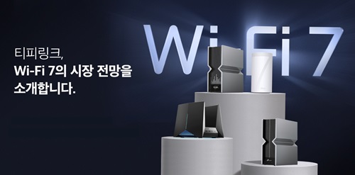 티피링크, Wi-Fi 7 시장 전망을 발표하다.