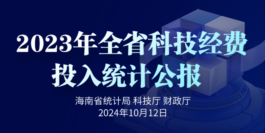 图解丨2023年全省科技经费投入统计公报