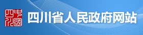 四川省人民政府网站