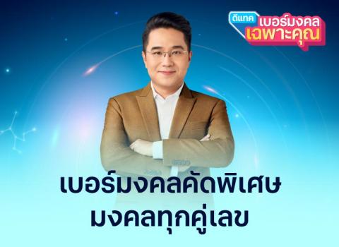 เบอร์มงคลคัดพิเศษ มงคลทุกคู่เลข