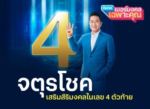 จตุรโชค เสริมสิริมงคลในเลข 4 ตัวท้าย