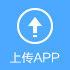 上传APP