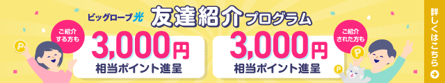 ビッグローブ光「友達紹介プログラム」ご紹介する方も・ご紹介される方も3,000円相当のポイント進呈