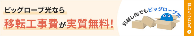 ビッグローブ光なら移転工事費が実質無料！ 詳しくはこちら