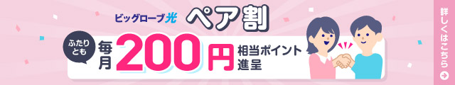 ビッグローブ光「ペア割」ふたりとも毎月200円相当のポイント進呈