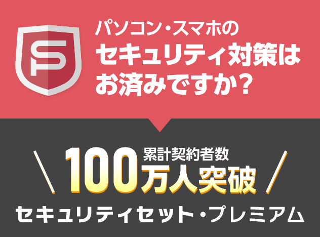 パソコン・スマホのセキュリティ対策はお済ですか？累計契約者数100万人突破！セキュリティセット・プレミアム