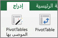 علامة التبويب "بيانات"، مجموعة "التحليل"