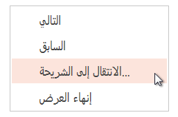 الانتقال إلى شريحة خارج التسلسل