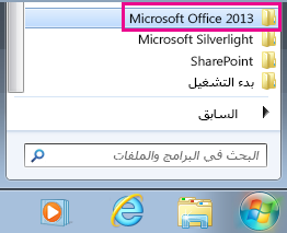 مجموعة Office 2013 ضمن "كافة البرامج" في Windows 7