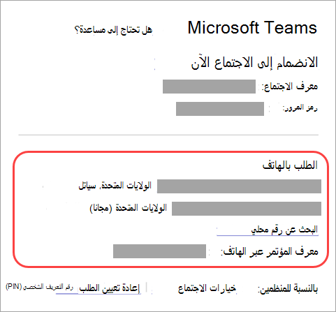 لقطة شاشة توضح المكان الذي يمكنك الاتصال به في اجتماع Teams.