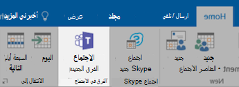 زر "اجتماع Teams" الجديد في Outlook
