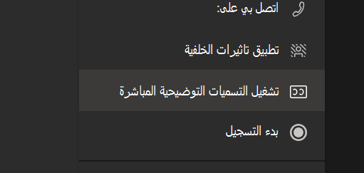 الخيار تشغيل التسميات التوضيحية المباشرة في قائمة خيارات اجتماع Teams