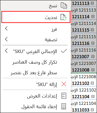 تحديث جدول PivotTable