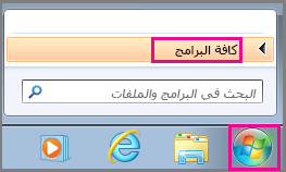 البحث عن تطبيقات Office باستخدام  "كافة البرامج" في Windows 7