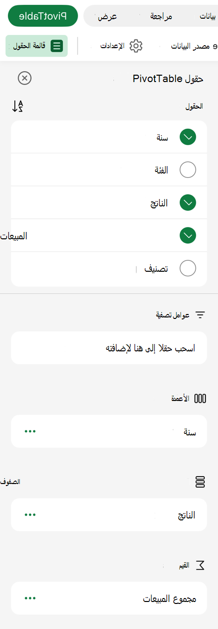 PivotTable على قائمة حقول iPad