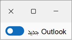 التبديل من لقطة شاشة outlook الجديدة