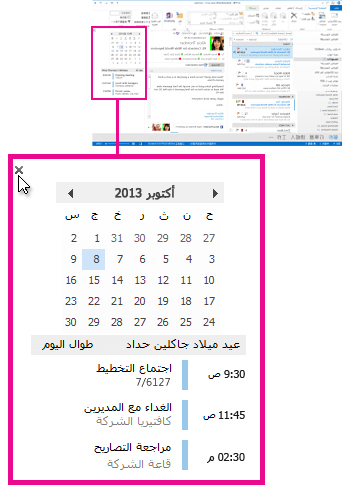 الأمر "إزالة النظرة الخاطفة" على النظرة الخاطفة للتقويم المثبّتة