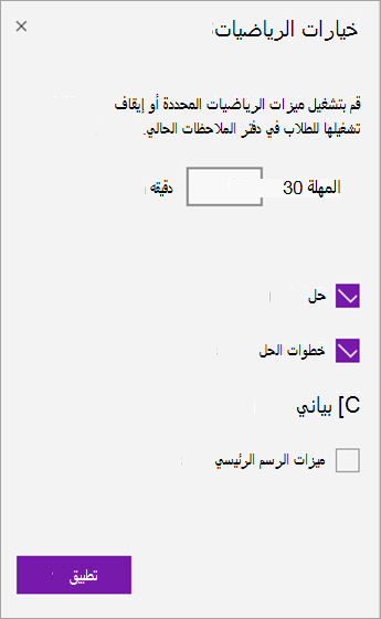 جزء خيارات الرياضيات لتعيين العد التنازلي للمهلة وإيقاف تشغيل الميزات الرياضية.