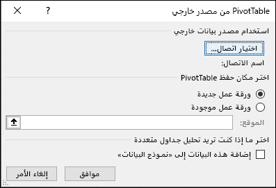 PivotTable من مصدر خارجي