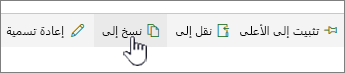 الزر "نسخ إلى" بالقائمة الرئيسية