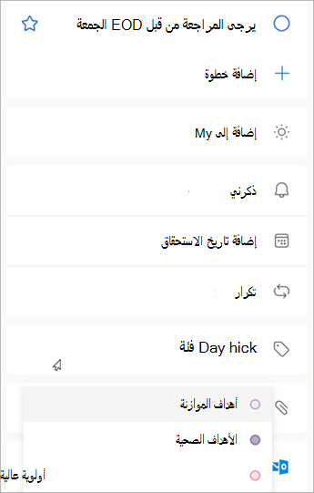 عند عرض تفاصيل المهمة، حدد اختيار فئة لتعيين فئة قمت بإنشائها بالفعل في Outlook.