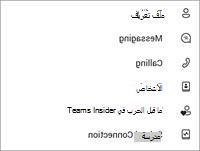 إعدادات Teams المجانية للأجهزة المحمولة