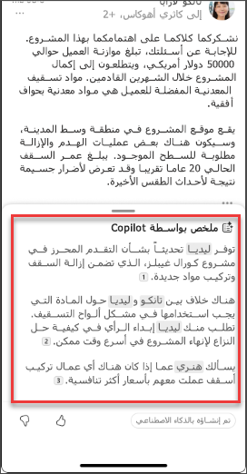 ملخص بريد إلكتروني من Copilot في iOS وAndroid