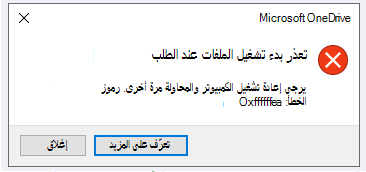 خطأ في OneDrive: لا يمكن بدء تشغيل الملفات عند الطلب الرجاء إعادة تشغيل الكمبيوتر الخاص بك وحاول مرة أخرى. رموز الخطأ: : <رمز الخطأ>