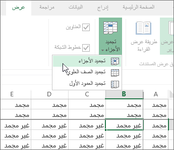 علامة التبويب "عرض"، قائمة "تجميد الأجزاء"، الأمر "تجميد الأجزاء"