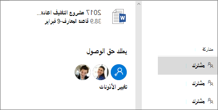إظهار الأشخاص الذين لديهم حق الوصول إلى الملفات المشتركة
