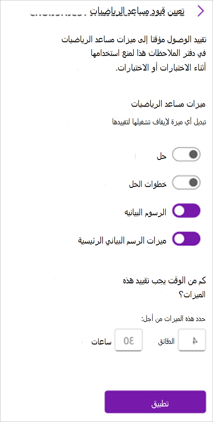 لقطة شاشة للوحة مساعد الرياضيات للمعلمين في دفتر ملاحظات الصف. من هنا يمكنك تشغيل أو إيقاف تشغيل الأدوات في مساعد الرياضيات بما في ذلك الحل وخطوات الحل والرسم البياني وميزات الرسم البياني الرئيسية.