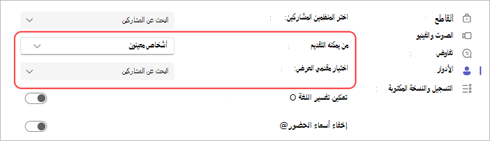 لقطة شاشة توضح كيفية تحديد مقدمي العرض في اجتماع Teams.