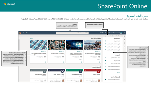 التشغيل السريع لـ SharePoint Online القابل للتنزيل