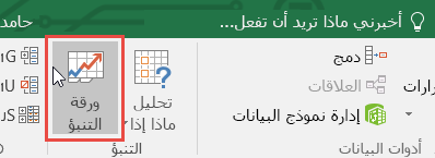الزر "ورقة التنبؤ" ضمن علامة التبويب "البيانات"