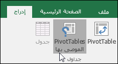 انتقل إلى "إدراج" > "جداول PivotTables الموصى بها" ليقوم Excel بإنشاء جدول PivotTable بالنيابة عنك