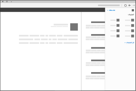 نافذة مستعرض تتضمن مشغّل تطبيق Office 365 مفتوحاً