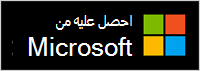 الحصول عليها من Microsoft