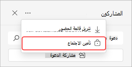 صورة تعرض القائمة المنسدلة للمشاركين مع خيار تأمين الاجتماع.