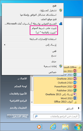 تثبيت تطبيق Office على القائمة "ابدأ" أو شريط المهام في Windows 7