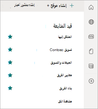 لقطة شاشة تعرض جزء التنقل الأيسر ومواقع SharePoint التي تتابعها.