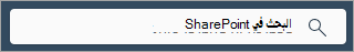 لقطة شاشة تعرض مربع بحث SharePoint على كل صفحة.