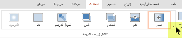 لفتح المعرض المكتمل لخيارات الانتقال، انقر فوق السهم الذي يشير لأسفل في الطرف الأيسر.