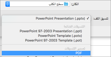 يعرض الخيار PDF في قائمة "تنسيقات الملفات" في مربع الحوار "حفظ باسم" في PowerPoint 2016 for Mac.