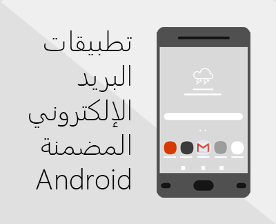 انقر لإعداد أحد تطبيقات البريد الإلكتروني المضمنة في Android