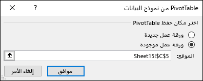 PivotTable من نموذج للبيانات