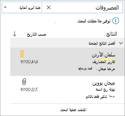 استخدام ميزه البحث للعثور علي بريدك الكتروني في Outlook