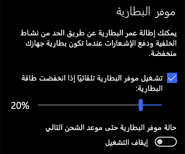 صورة لإعدادات موفر البطارية