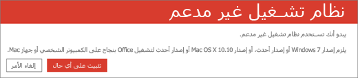 يشير الخطأ "نظام تشغيل غير مدعم" إلى تعذر تثبيت Office على جهازك الحالي