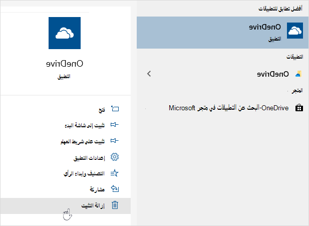 إلغاء تثبيت تطبيق OneDrive Store