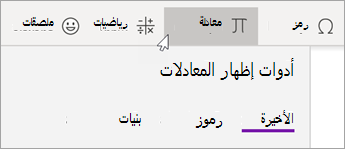 حدد علامة التبويب إدراج، ثم حدد معادلة.